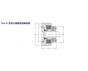 TLS-A 型多片摩擦扭矩限制器